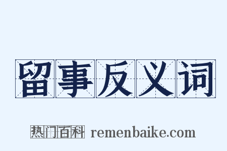 留事反义词是什么意思的图片